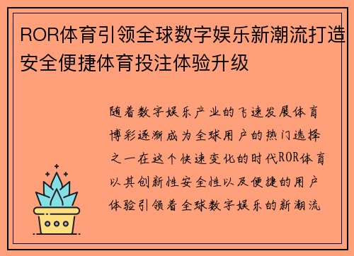 ROR体育引领全球数字娱乐新潮流打造安全便捷体育投注体验升级