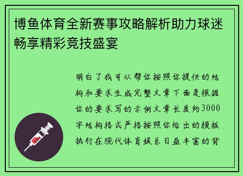 博鱼体育全新赛事攻略解析助力球迷畅享精彩竞技盛宴