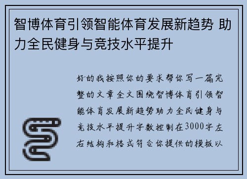 智博体育引领智能体育发展新趋势 助力全民健身与竞技水平提升