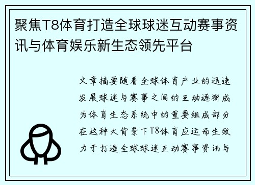 聚焦T8体育打造全球球迷互动赛事资讯与体育娱乐新生态领先平台
