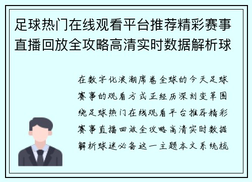 足球热门在线观看平台推荐精彩赛事直播回放全攻略高清实时数据解析球迷必备