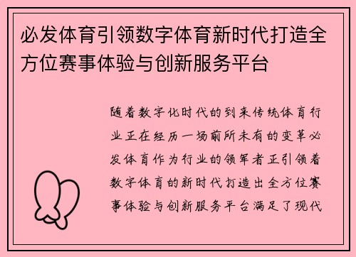 必发体育引领数字体育新时代打造全方位赛事体验与创新服务平台