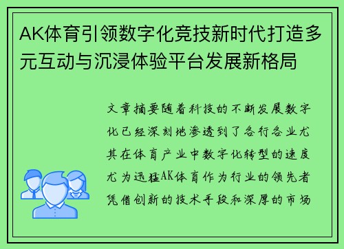 AK体育引领数字化竞技新时代打造多元互动与沉浸体验平台发展新格局