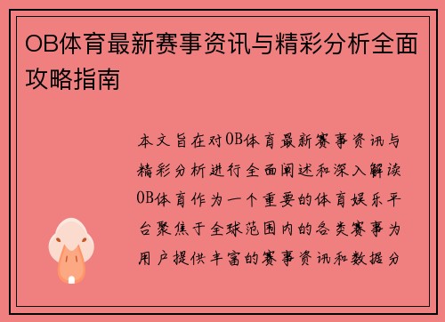 OB体育最新赛事资讯与精彩分析全面攻略指南