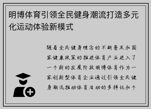 明博体育引领全民健身潮流打造多元化运动体验新模式
