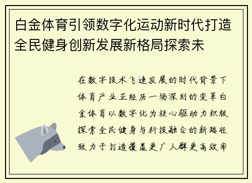 白金体育引领数字化运动新时代打造全民健身创新发展新格局探索未