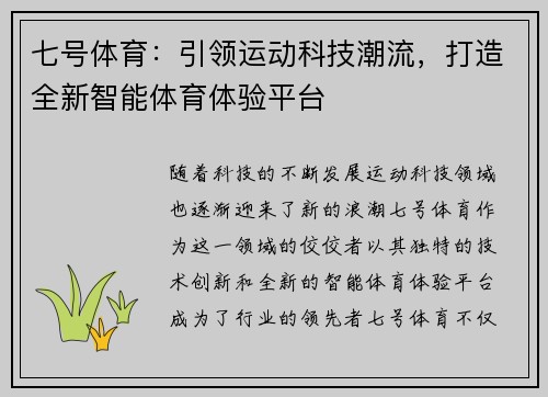 七号体育：引领运动科技潮流，打造全新智能体育体验平台