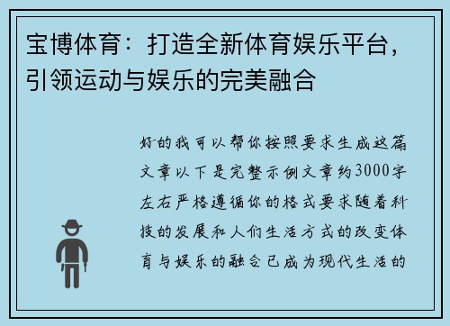 宝博体育：打造全新体育娱乐平台，引领运动与娱乐的完美融合