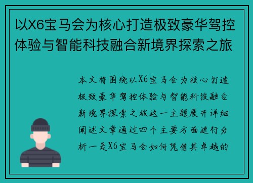 以X6宝马会为核心打造极致豪华驾控体验与智能科技融合新境界探索之旅