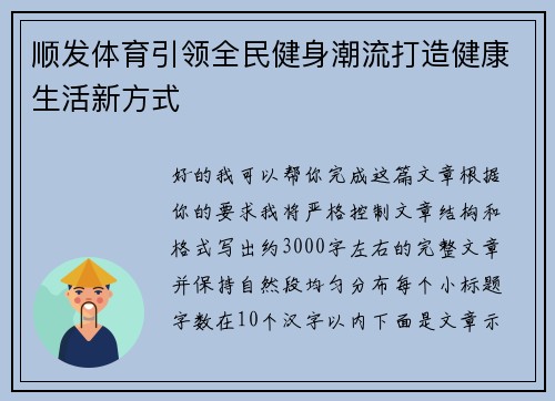 顺发体育引领全民健身潮流打造健康生活新方式