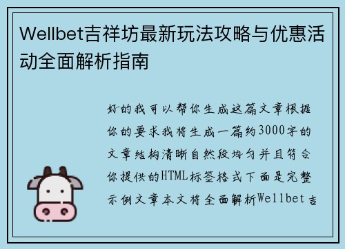 Wellbet吉祥坊最新玩法攻略与优惠活动全面解析指南