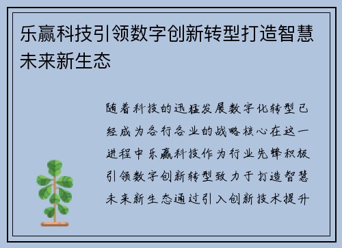 乐赢科技引领数字创新转型打造智慧未来新生态