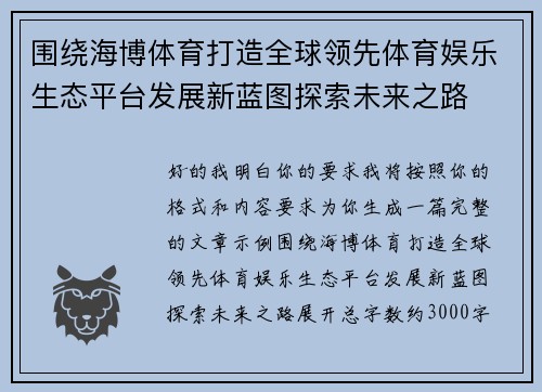 围绕海博体育打造全球领先体育娱乐生态平台发展新蓝图探索未来之路