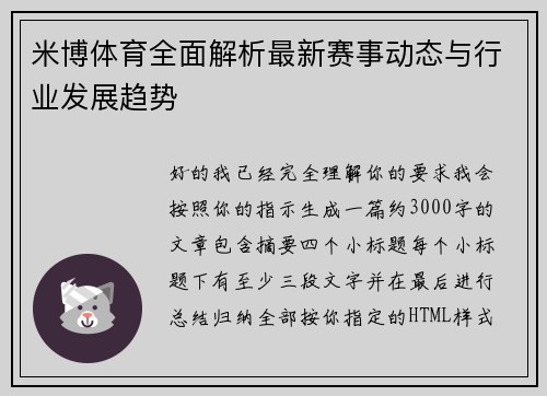 米博体育全面解析最新赛事动态与行业发展趋势