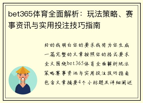bet365体育全面解析：玩法策略、赛事资讯与实用投注技巧指南