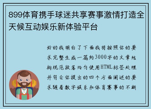 899体育携手球迷共享赛事激情打造全天候互动娱乐新体验平台