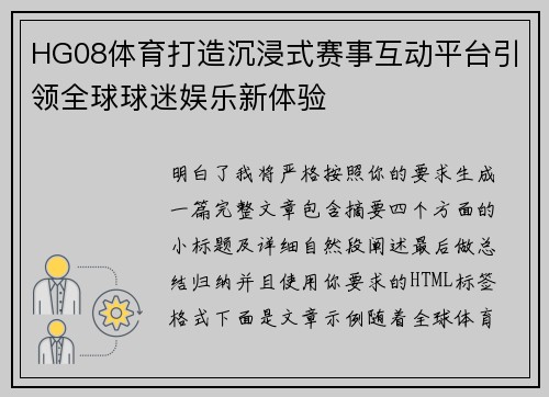HG08体育打造沉浸式赛事互动平台引领全球球迷娱乐新体验