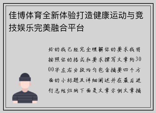 佳博体育全新体验打造健康运动与竞技娱乐完美融合平台