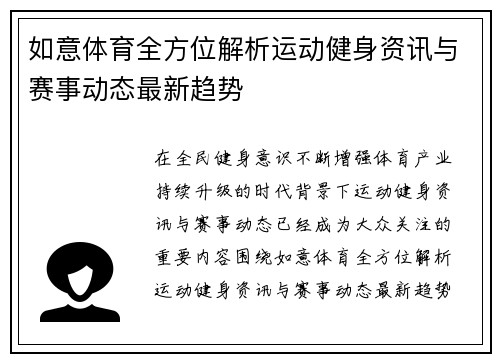 如意体育全方位解析运动健身资讯与赛事动态最新趋势