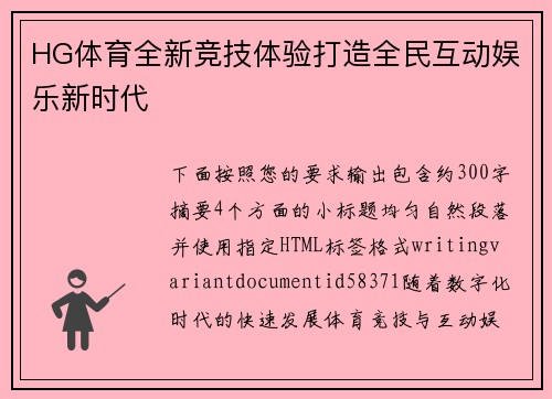HG体育全新竞技体验打造全民互动娱乐新时代