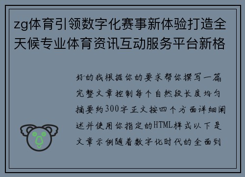 zg体育引领数字化赛事新体验打造全天候专业体育资讯互动服务平台新格局