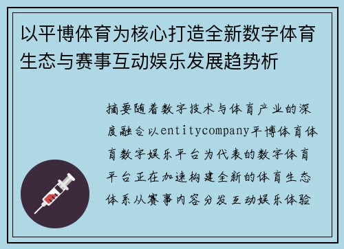 以平博体育为核心打造全新数字体育生态与赛事互动娱乐发展趋势析