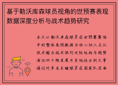 基于勒沃库森球员视角的世预赛表现数据深度分析与战术趋势研究