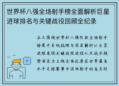 世界杯八强全场射手榜全面解析巨星进球排名与关键战役回顾全纪录