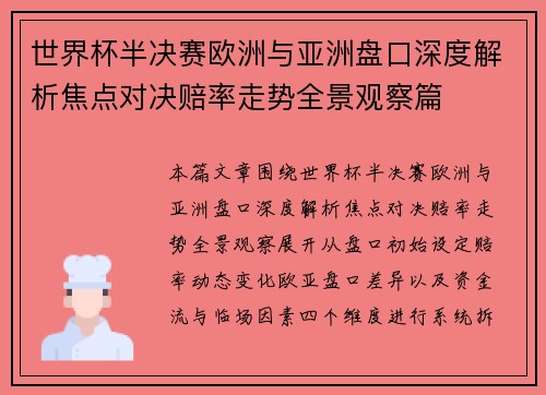 世界杯半决赛欧洲与亚洲盘口深度解析焦点对决赔率走势全景观察篇
