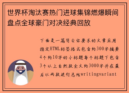 世界杯淘汰赛热门进球集锦燃爆瞬间盘点全球豪门对决经典回放