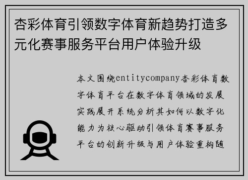 杏彩体育引领数字体育新趋势打造多元化赛事服务平台用户体验升级