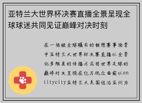亚特兰大世界杯决赛直播全景呈现全球球迷共同见证巅峰对决时刻