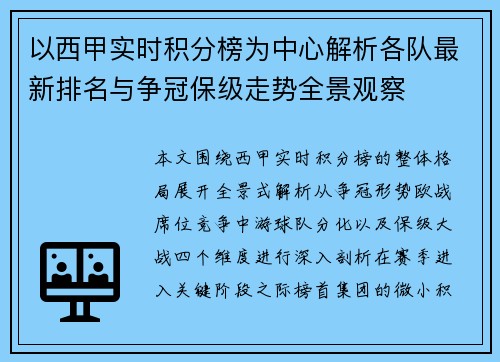 以西甲实时积分榜为中心解析各队最新排名与争冠保级走势全景观察