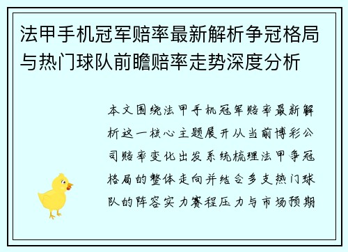 法甲手机冠军赔率最新解析争冠格局与热门球队前瞻赔率走势深度分析 法甲手机冠军赔率最新解析争冠格局与热门球队前瞻赔率走势深度分析