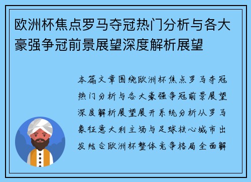 欧洲杯焦点罗马夺冠热门分析与各大豪强争冠前景展望深度解析展望
