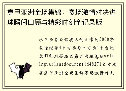 意甲亚洲全场集锦：赛场激情对决进球瞬间回顾与精彩时刻全记录版
