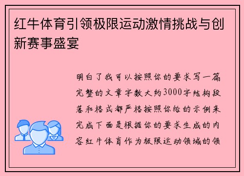 红牛体育引领极限运动激情挑战与创新赛事盛宴