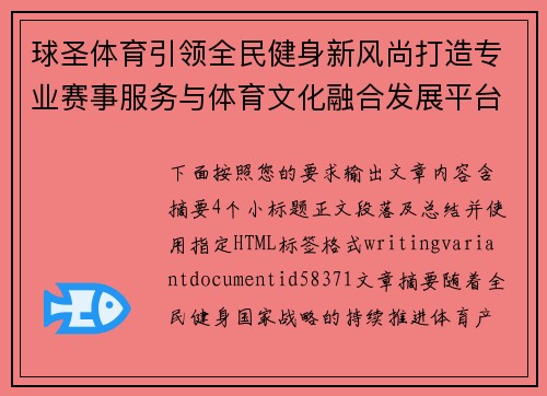 球圣体育引领全民健身新风尚打造专业赛事服务与体育文化融合发展平台