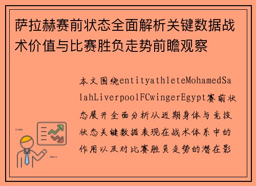 萨拉赫赛前状态全面解析关键数据战术价值与比赛胜负走势前瞻观察