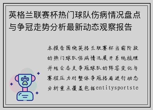 英格兰联赛杯热门球队伤病情况盘点与争冠走势分析最新动态观察报告