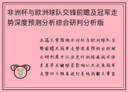 非洲杯与欧洲球队交锋前瞻及冠军走势深度预测分析综合研判分析版 非洲杯与欧洲球队交锋前瞻及冠军走势深度预测分析综合研判分析版