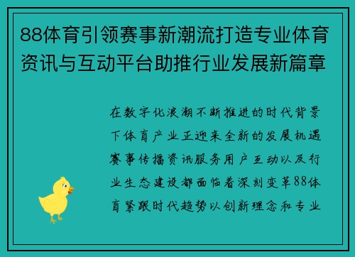 88体育引领赛事新潮流打造专业体育资讯与互动平台助推行业发展新篇章