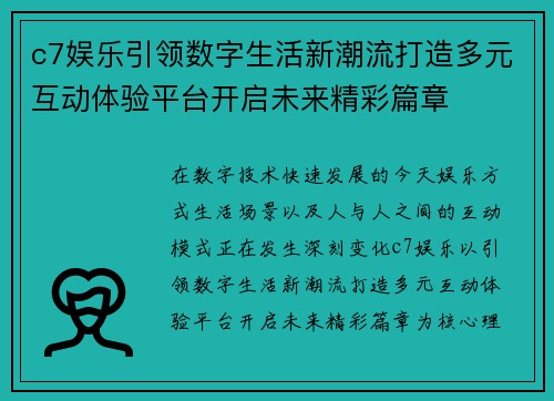 c7娱乐引领数字生活新潮流打造多元互动体验平台开启未来精彩篇章 c7娱乐引领数字生活新潮流打造多元互动体验平台开启未来精彩篇章