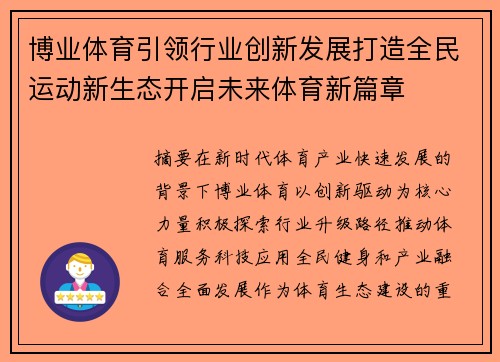 博业体育引领行业创新发展打造全民运动新生态开启未来体育新篇章