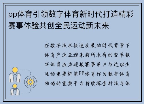 pp体育引领数字体育新时代打造精彩赛事体验共创全民运动新未来