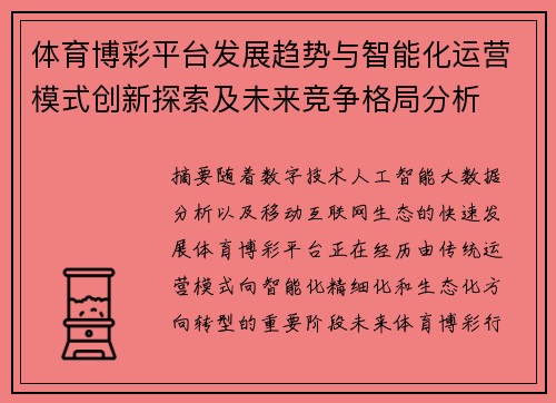 体育博彩平台发展趋势与智能化运营模式创新探索及未来竞争格局分析