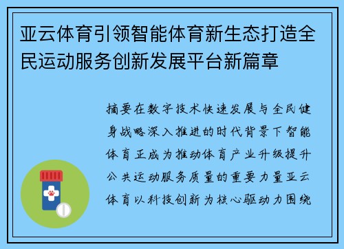 亚云体育引领智能体育新生态打造全民运动服务创新发展平台新篇章