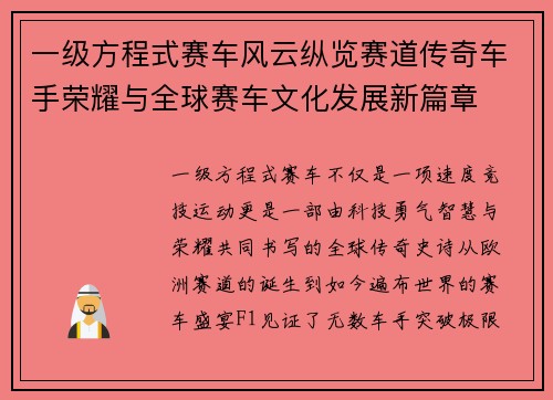 一级方程式赛车风云纵览赛道传奇车手荣耀与全球赛车文化发展新篇章