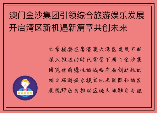 澳门金沙集团引领综合旅游娱乐发展开启湾区新机遇新篇章共创未来