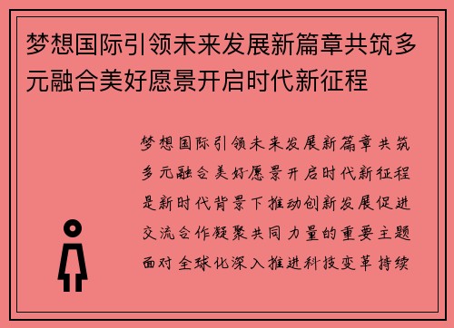 梦想国际引领未来发展新篇章共筑多元融合美好愿景开启时代新征程